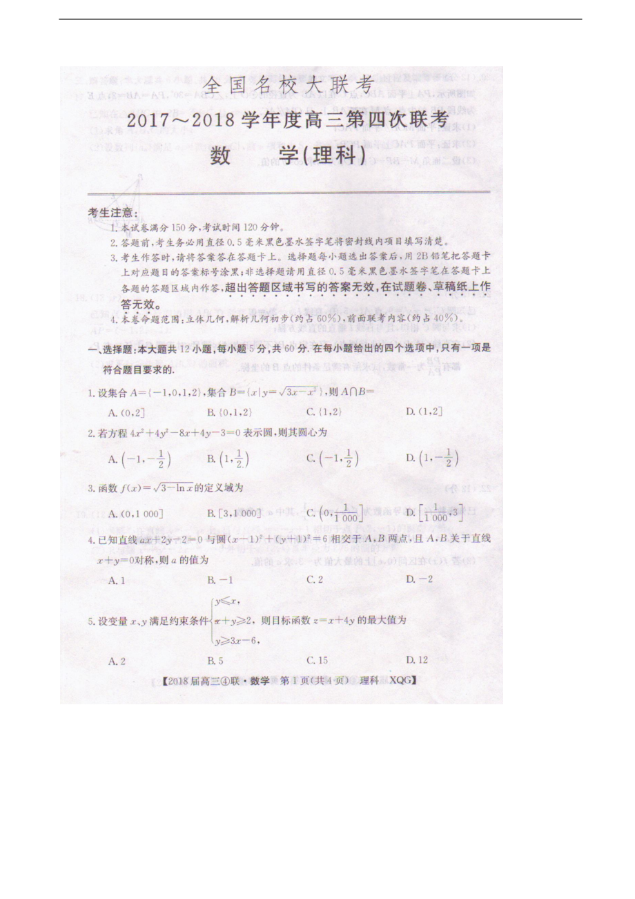 全国名校大联考高三第四次联考数学理试题图片版_第1页