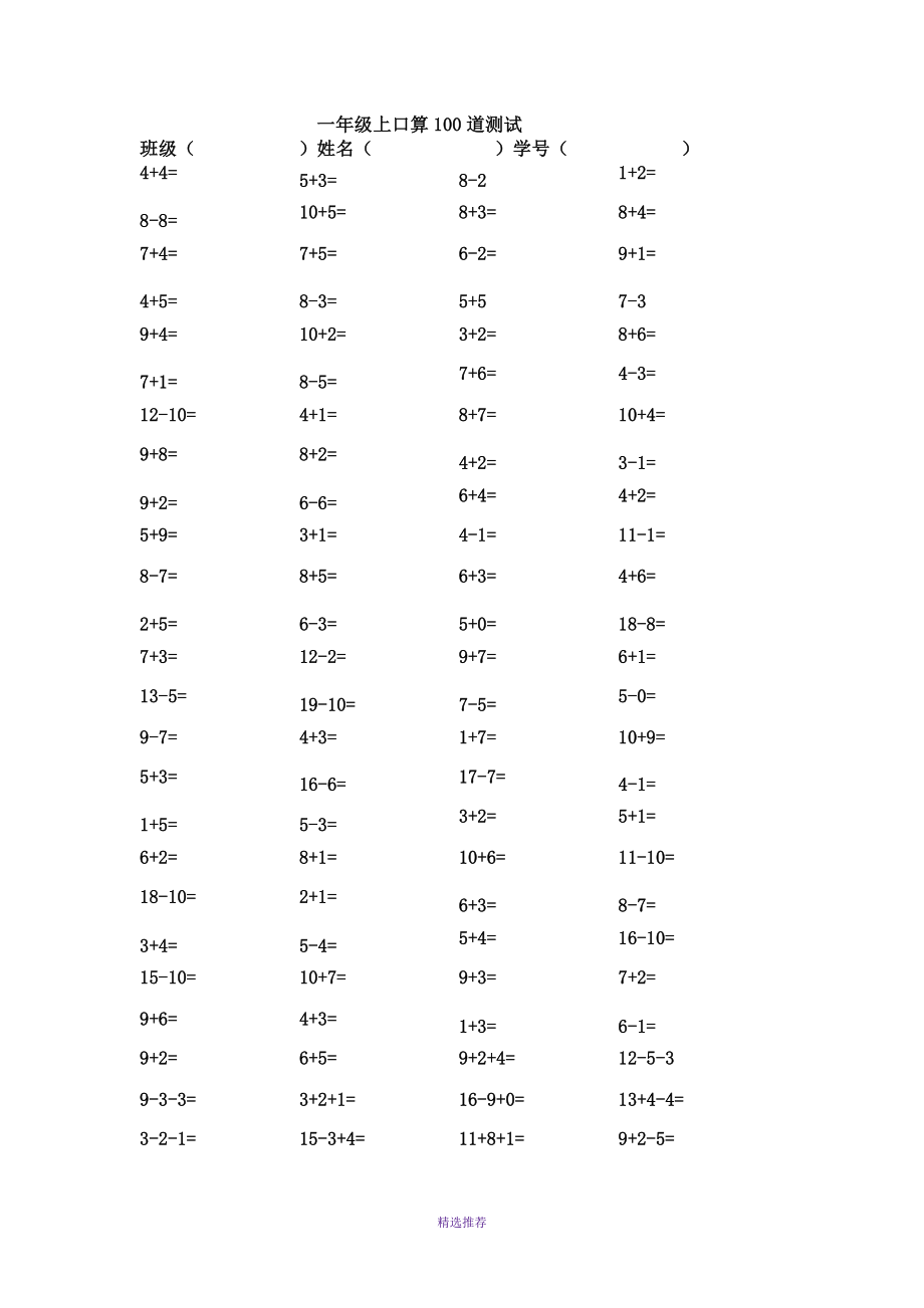 人教版小学数学一年级上册口算100题全套Word版_第1页