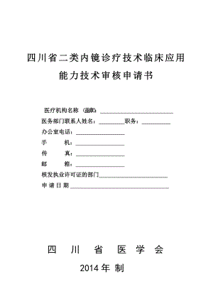 四川省二类内镜诊疗技术临床应用能力技术审核申请书