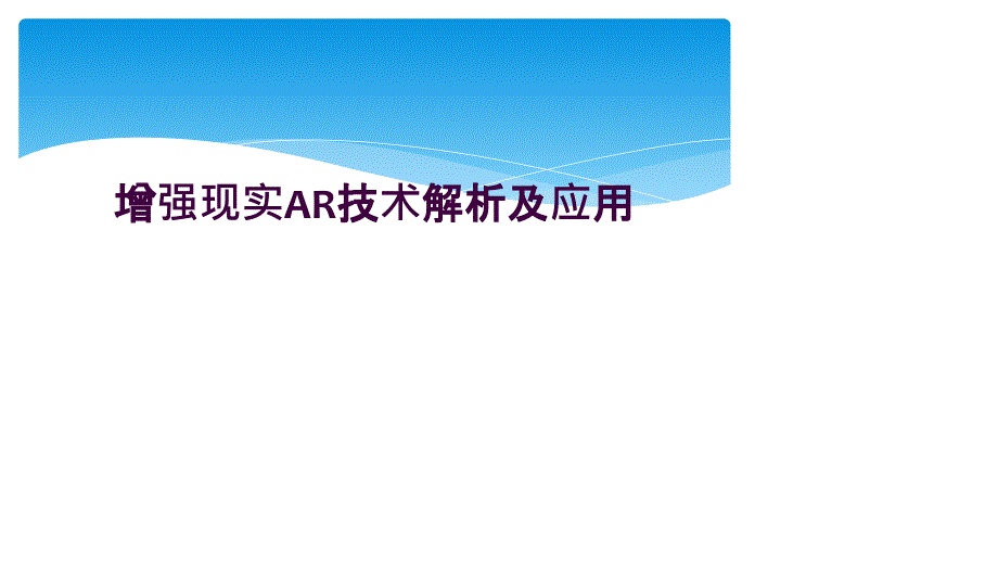 增强现实AR技术解析及应用_第1页