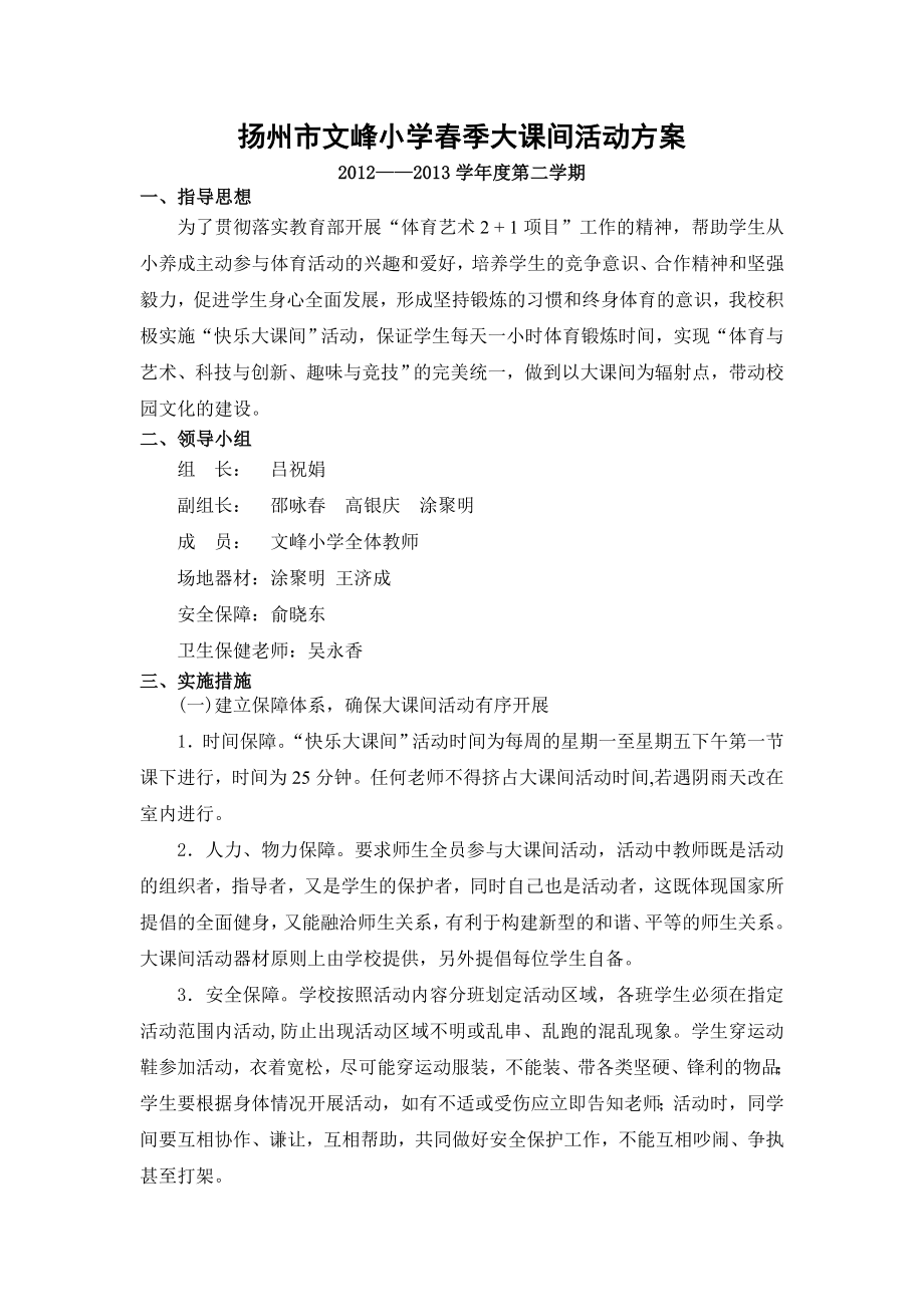 扬州市文峰小学2012-2013第二学期大课间活动方案_第1页