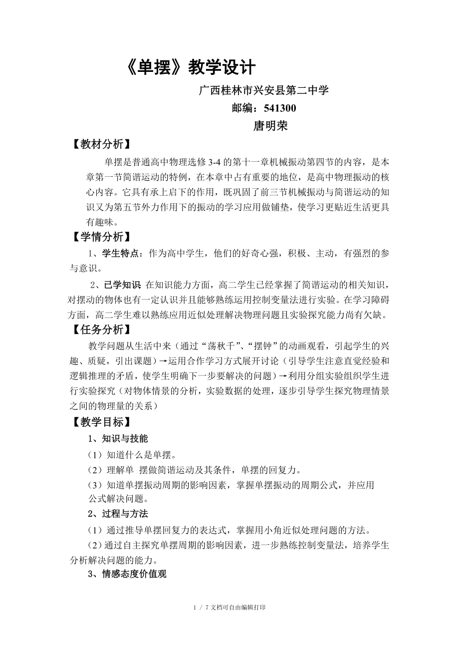 兴安县第二中学唐明荣老师参赛教学设计单摆_第1页