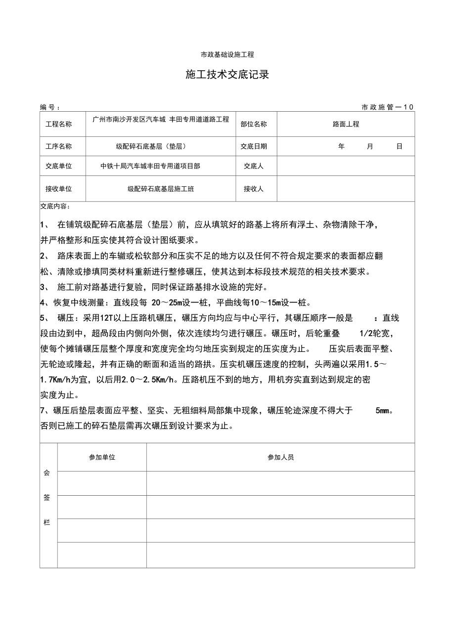 级配碎石底基层施工技术交底记录资料_第1页