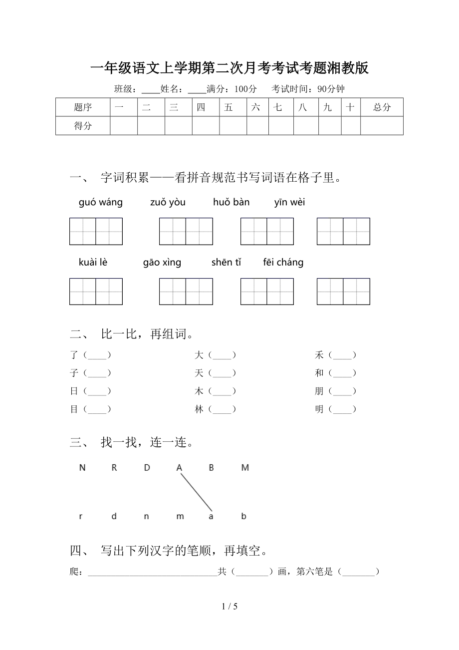 一年级语文上学期第二次月考考试考题湘教版_第1页