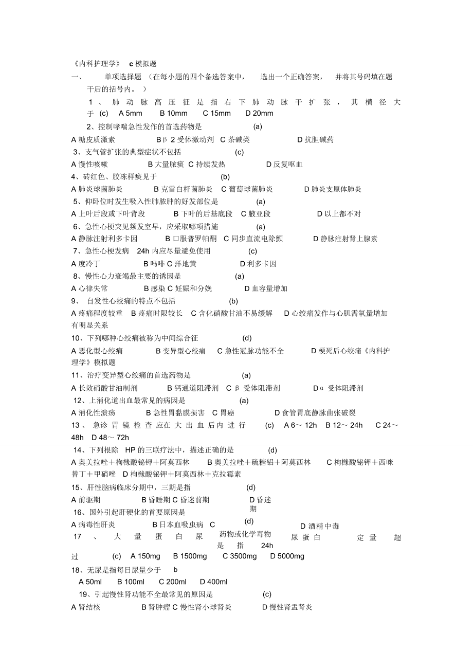 内科护理学c答案_第1页