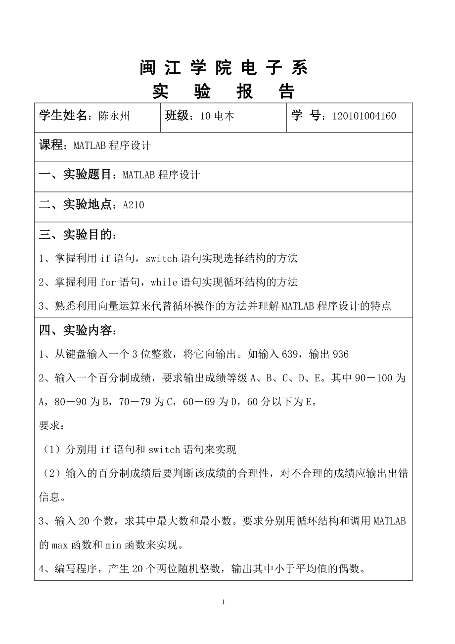 實驗四 MATLAB程序設計_第1頁