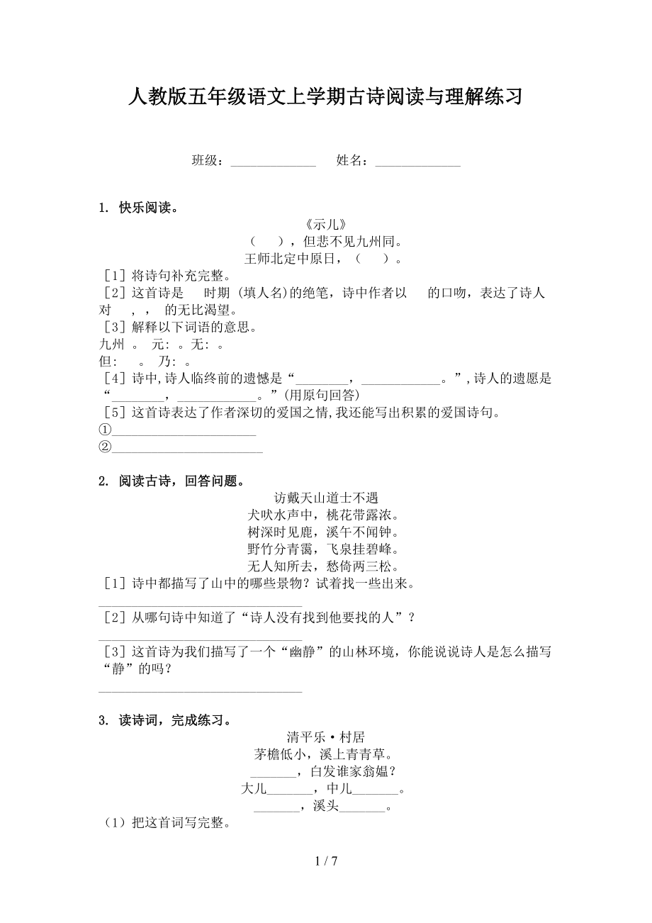 人教版五年级语文上学期古诗阅读与理解练习_第1页