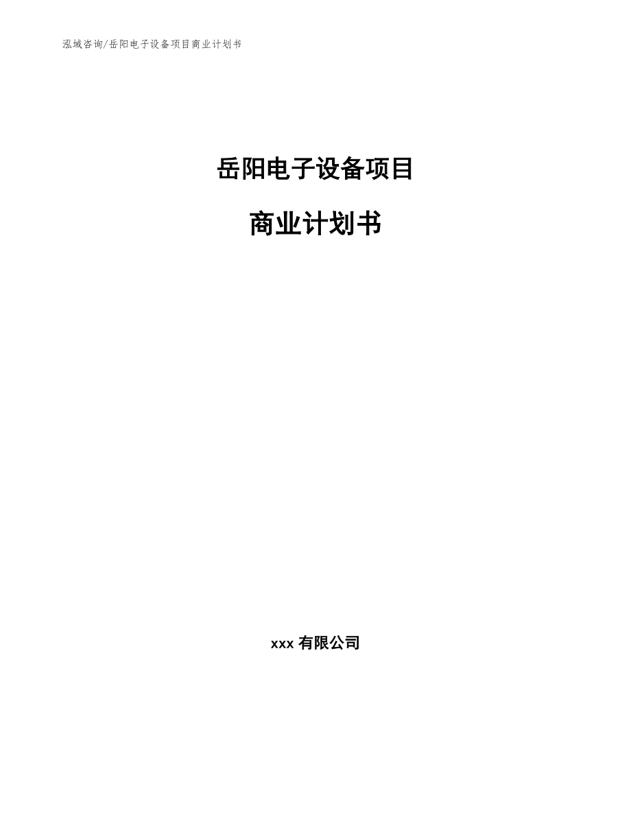 岳阳电子设备项目商业计划书（参考模板）_第1页