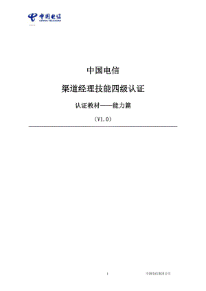2014年中国电信渠道经理技能四级认证教材-能力篇v4