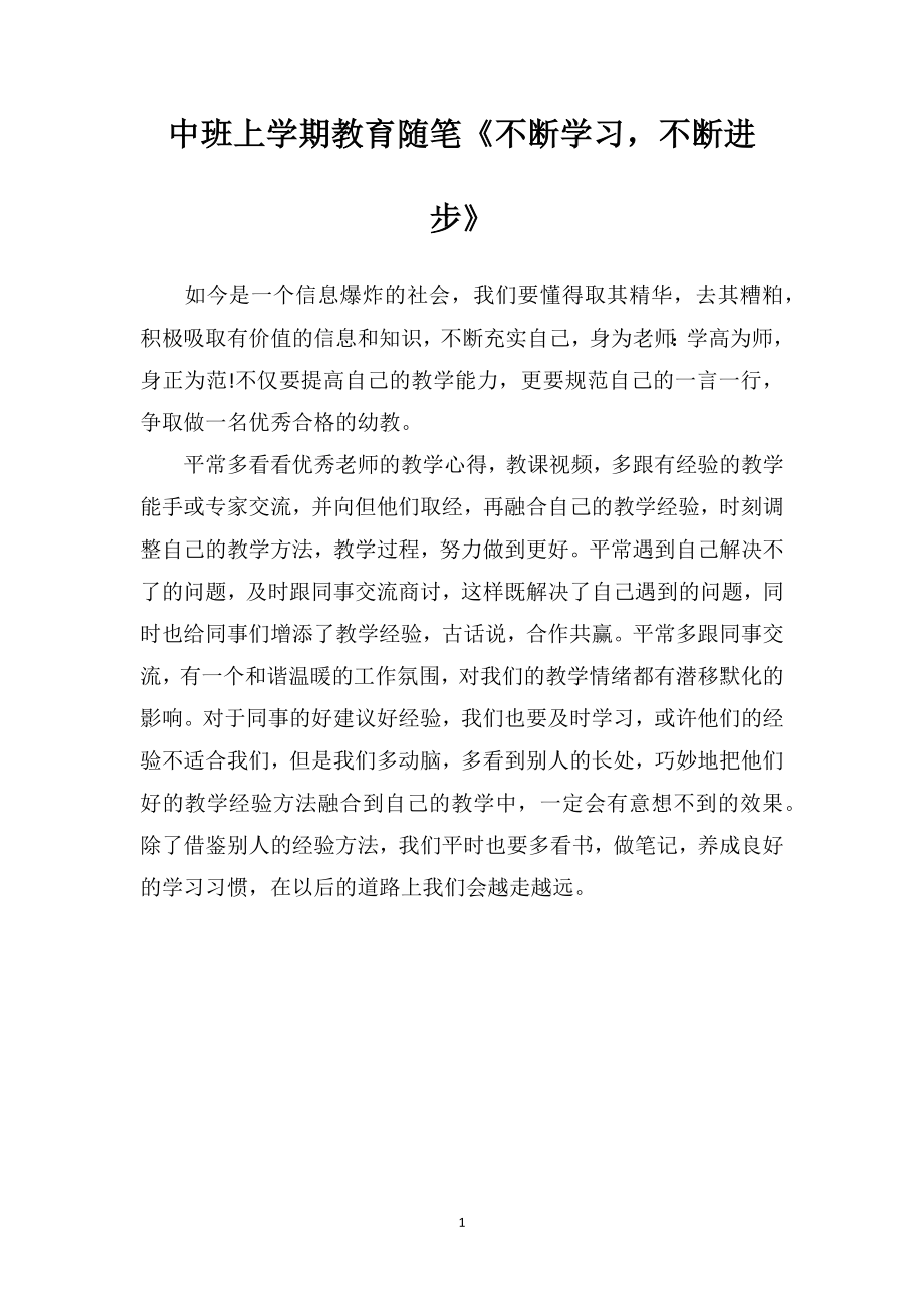 中班上學(xué)期教育隨筆《不斷學(xué)習(xí)不斷進(jìn)步》_第1頁(yè)