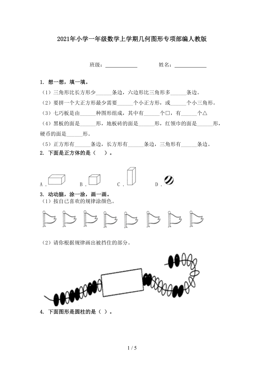 小学一年级数学上学期几何图形专项部编人教版_第1页