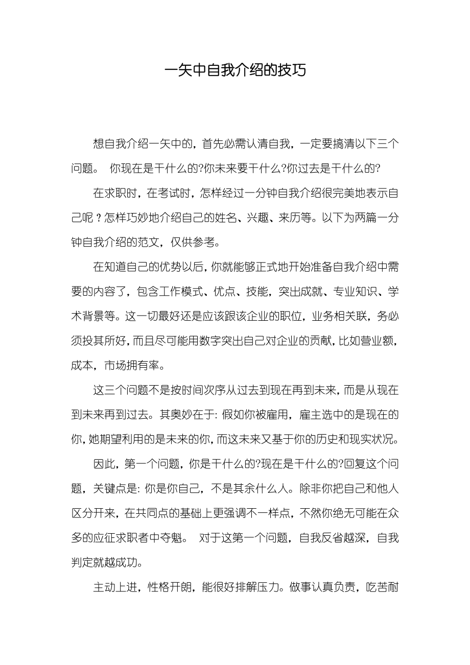 一矢中自我介绍的技巧_第1页