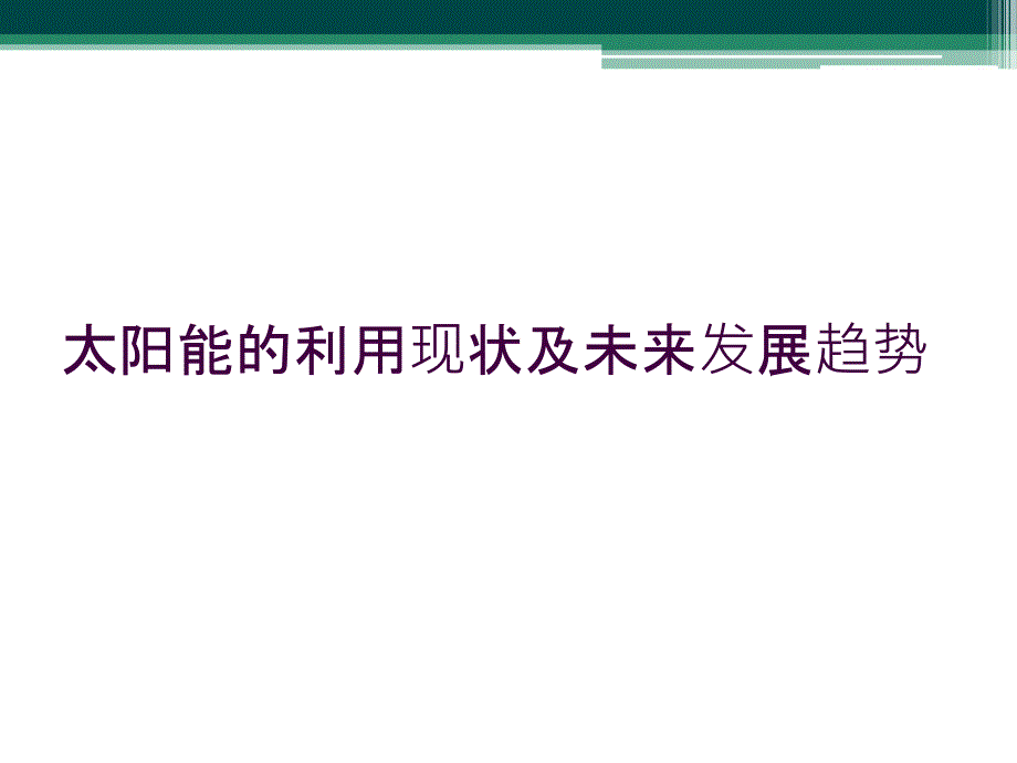 太阳能的利用现状及未来发展趋势_第1页