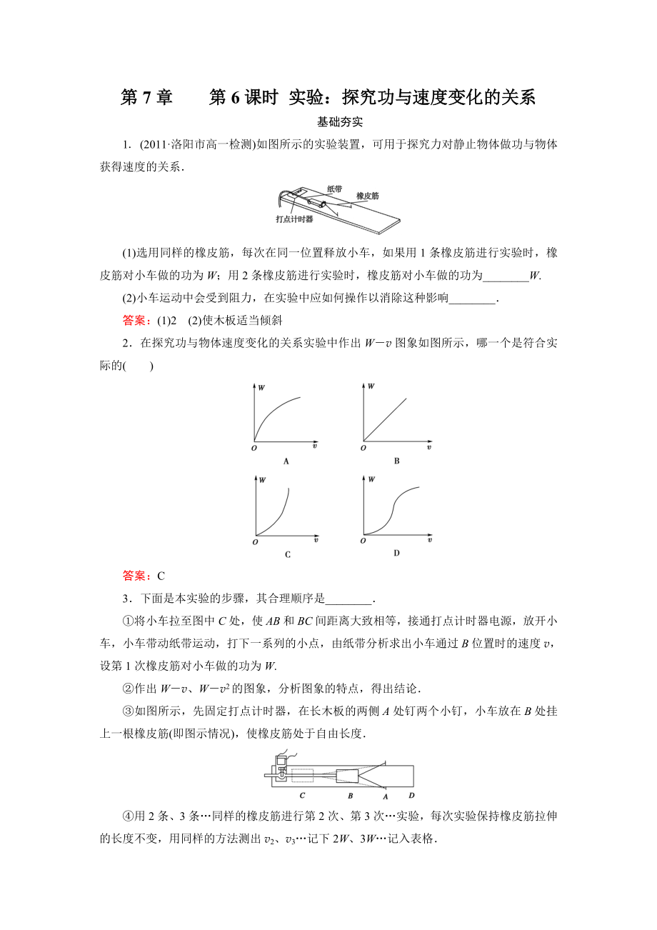 高一物理必修2同步檢測7-6 實驗：探究功與速度變化的關(guān)系_第1頁