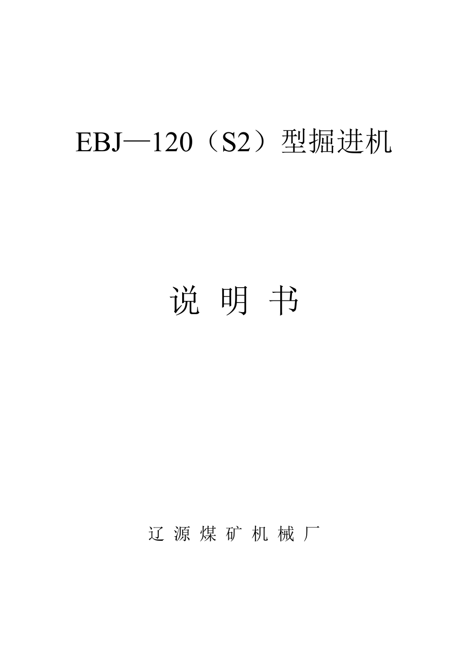 EBJ—120(S2)型掘进机说明书_第1页