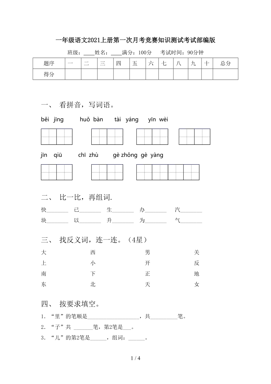 一年级语文上册第一次月考竞赛知识测试考试部编版_第1页