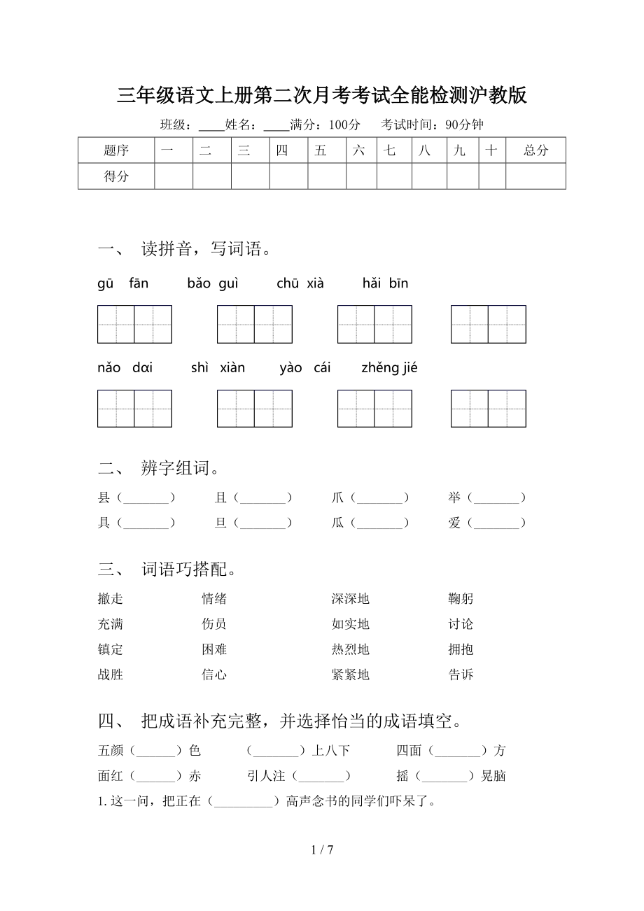 三年级语文上册第二次月考考试全能检测沪教版_第1页