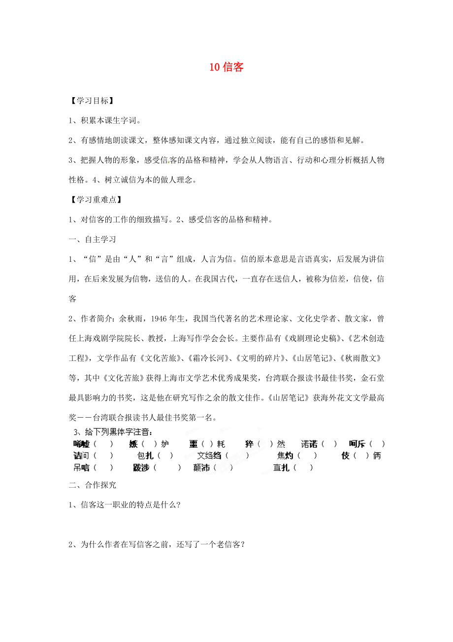 湖南省郴州市嘉禾县坦坪八年级语文上册10信客学案新人教版_第1页