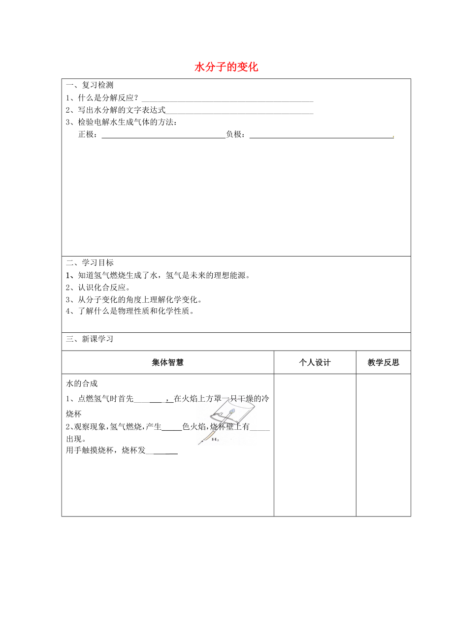 江苏省宿迁市宿豫区关庙镇初级中学九年级化学上册2.2水分子的变化学案2无答案新版鲁教版_第1页