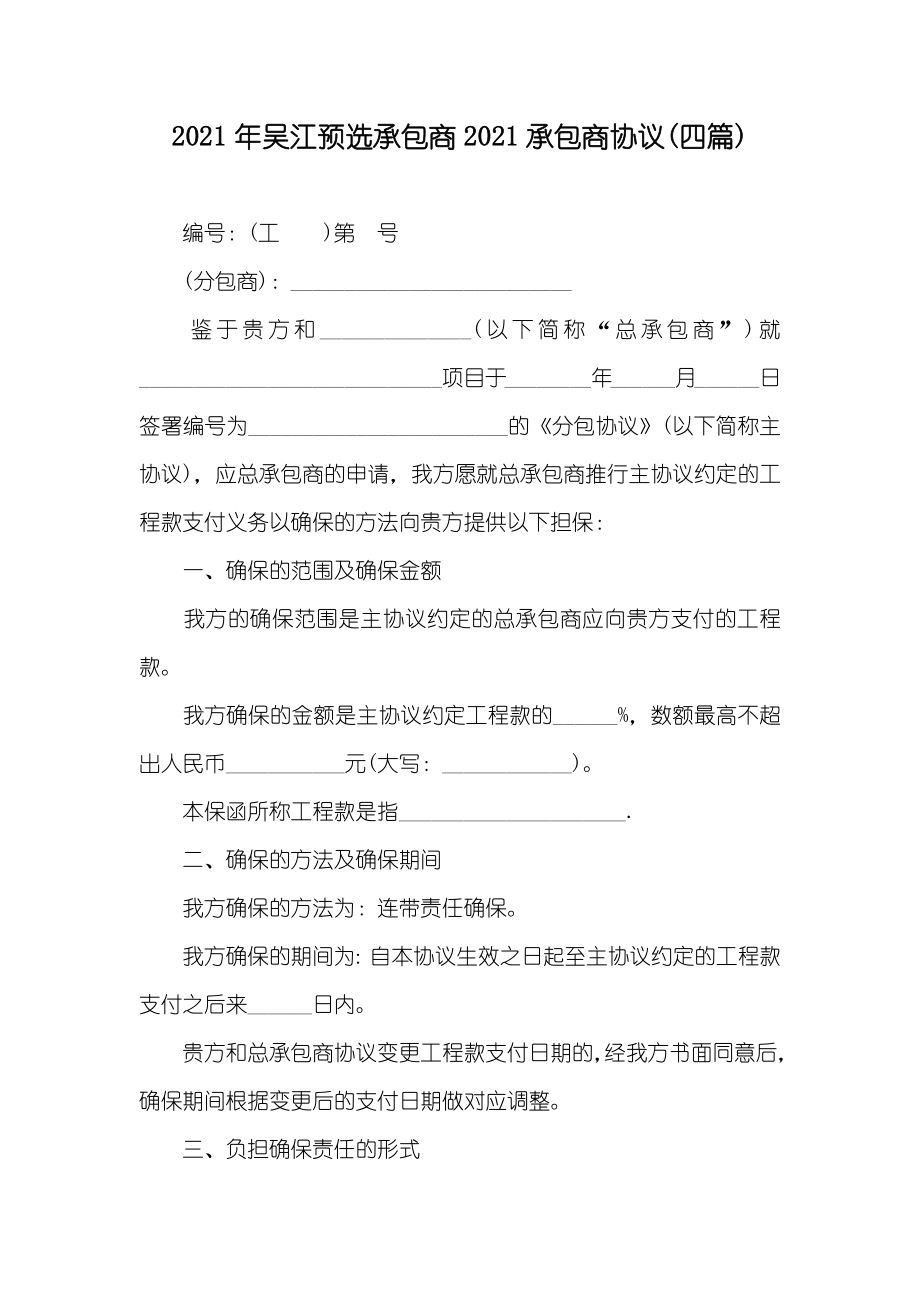 吴江预选承包商承包商协议(四篇)_第1页