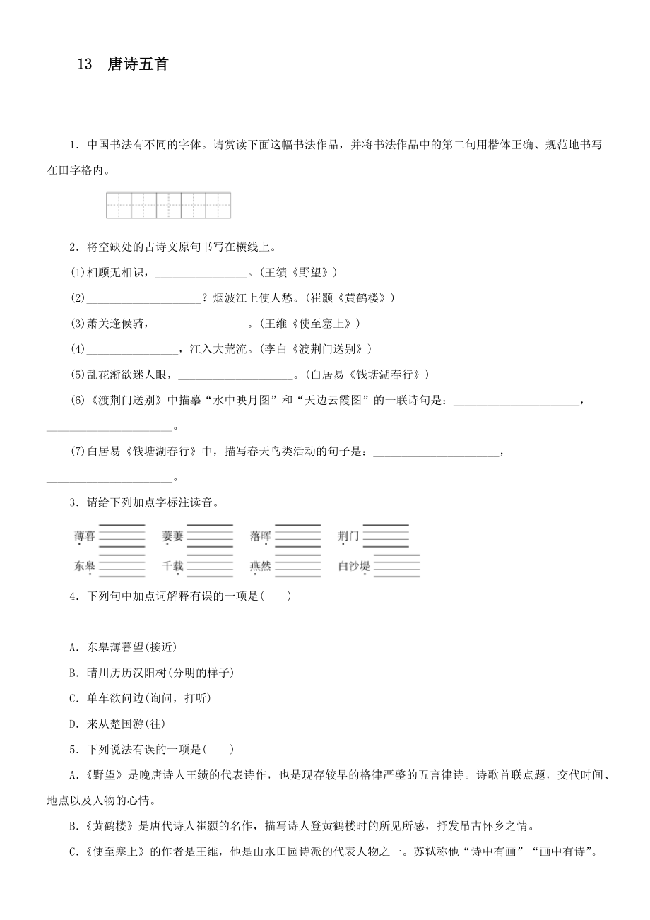 部編版語文八年級上冊 第13課《唐詩五首》同步練習【含答案】_第1頁