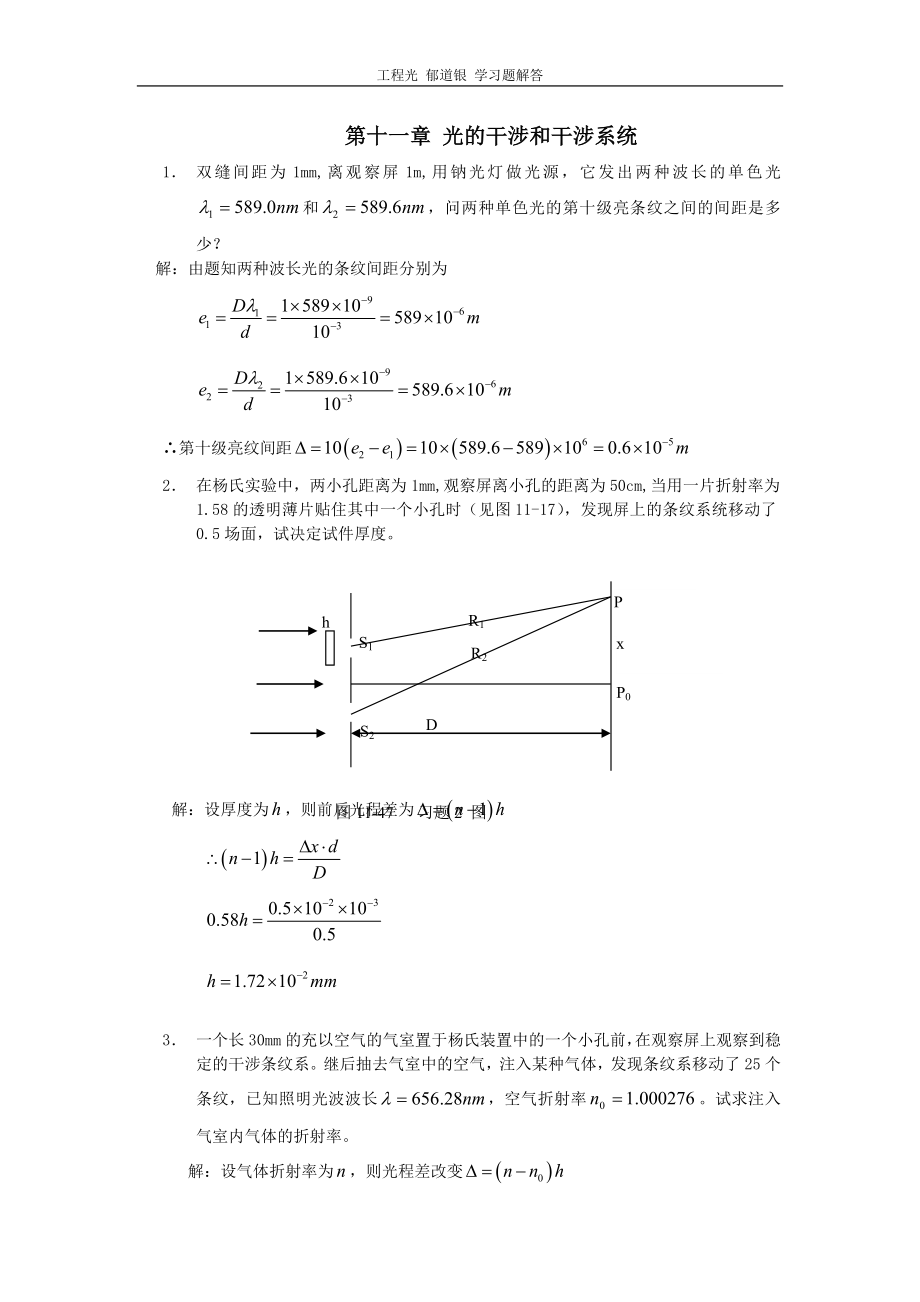 工程光學(xué) 郁道銀版 習(xí)題解答(一題不落)第十一章_光的干涉和干涉系統(tǒng)_第1頁(yè)