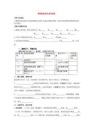 重庆市第三十九中学九年级化学上册1.1物质的变化和性质导学案无答案新版新人教版