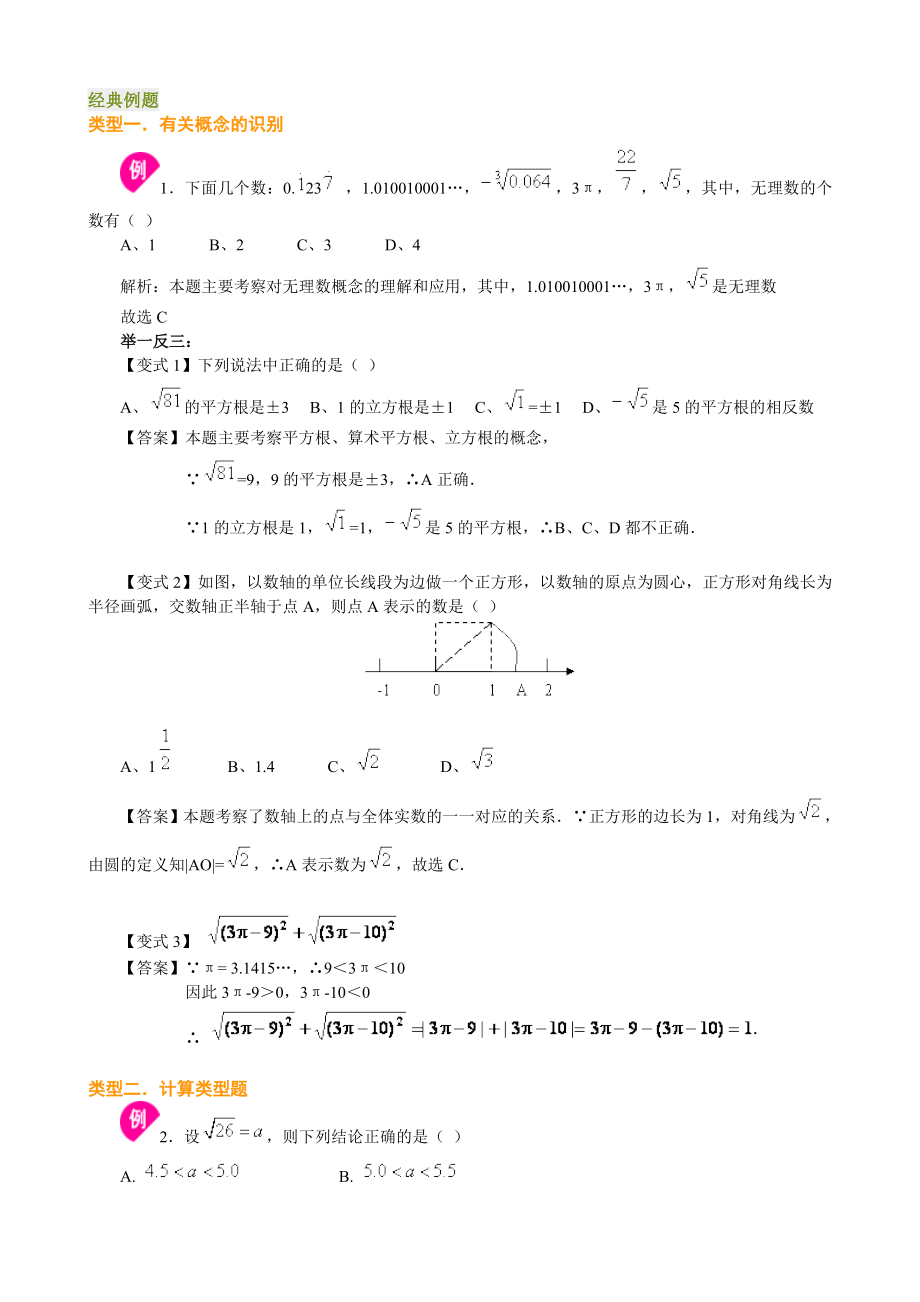 2014新课标新人教版实数经典例题及习题_第1页