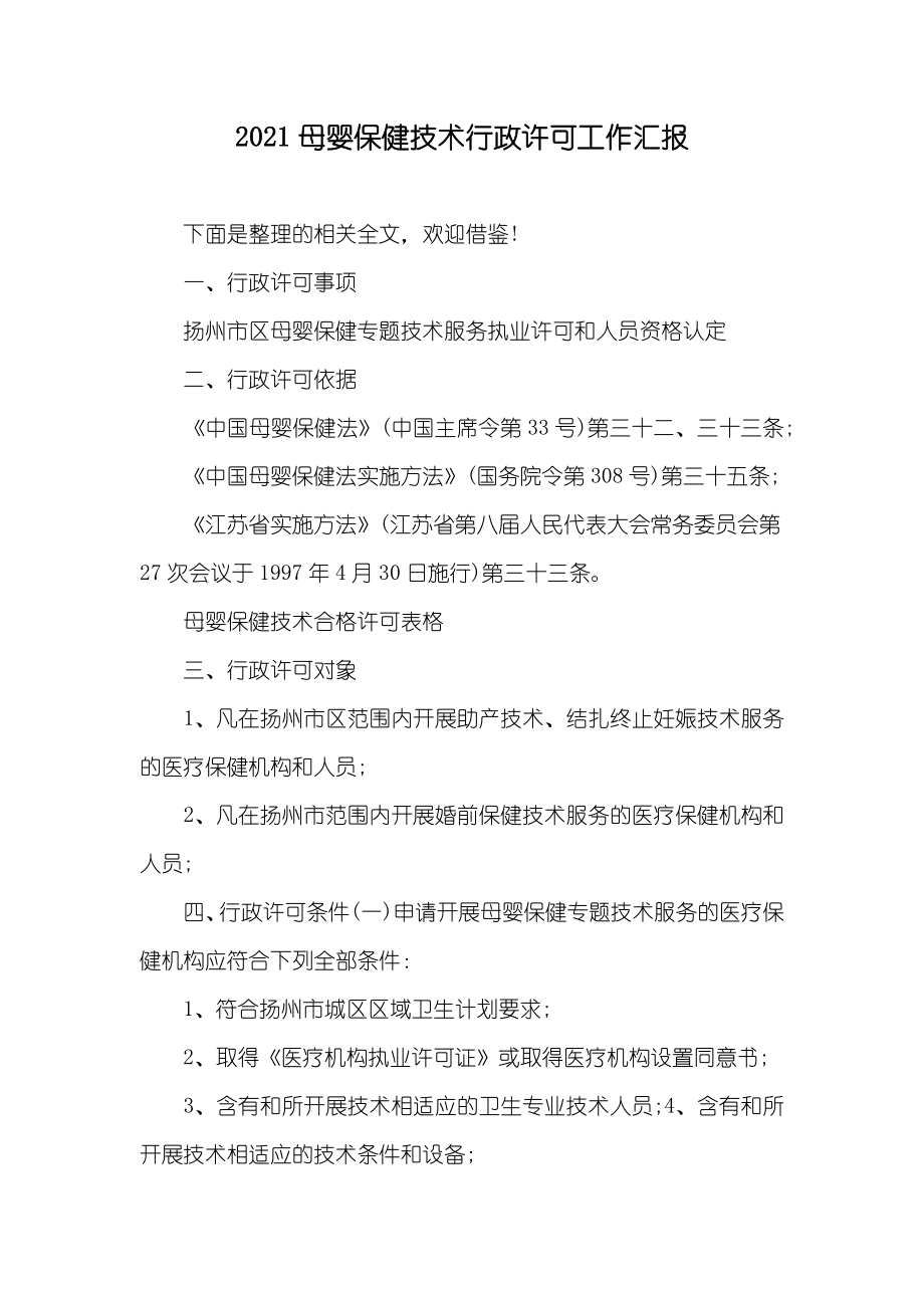 母婴保健技术行政许可工作汇报_第1页