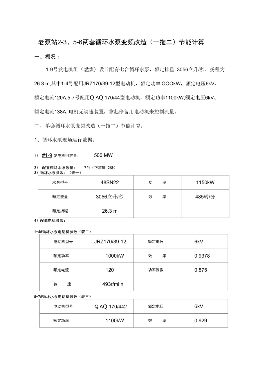 老泵站循环水泵变频改造节能计算_第1页