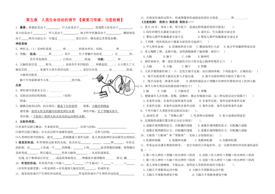 章复习学案当堂检测七年级生物下册第五章人类生命活动的调节无答案济南版_第1页