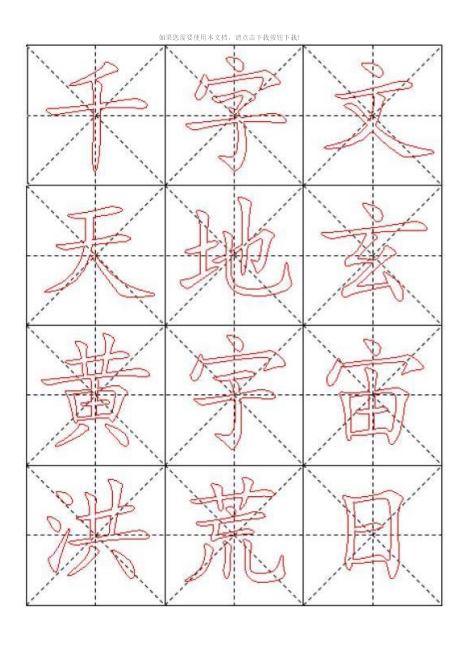 米字格A4版千字文毛笔楷书描红字帖_第1页