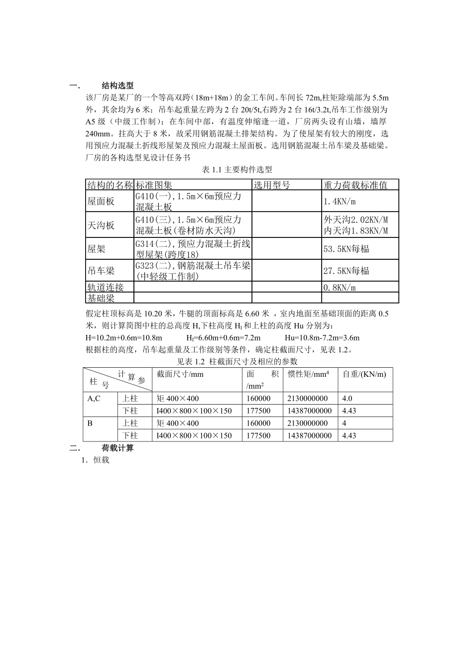 《單層工業(yè)廠房》課程設(shè)計(jì)1_第1頁(yè)