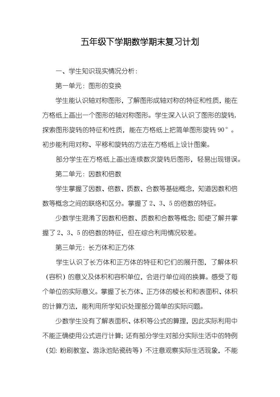 五年级下学期数学期末复习计划_第1页