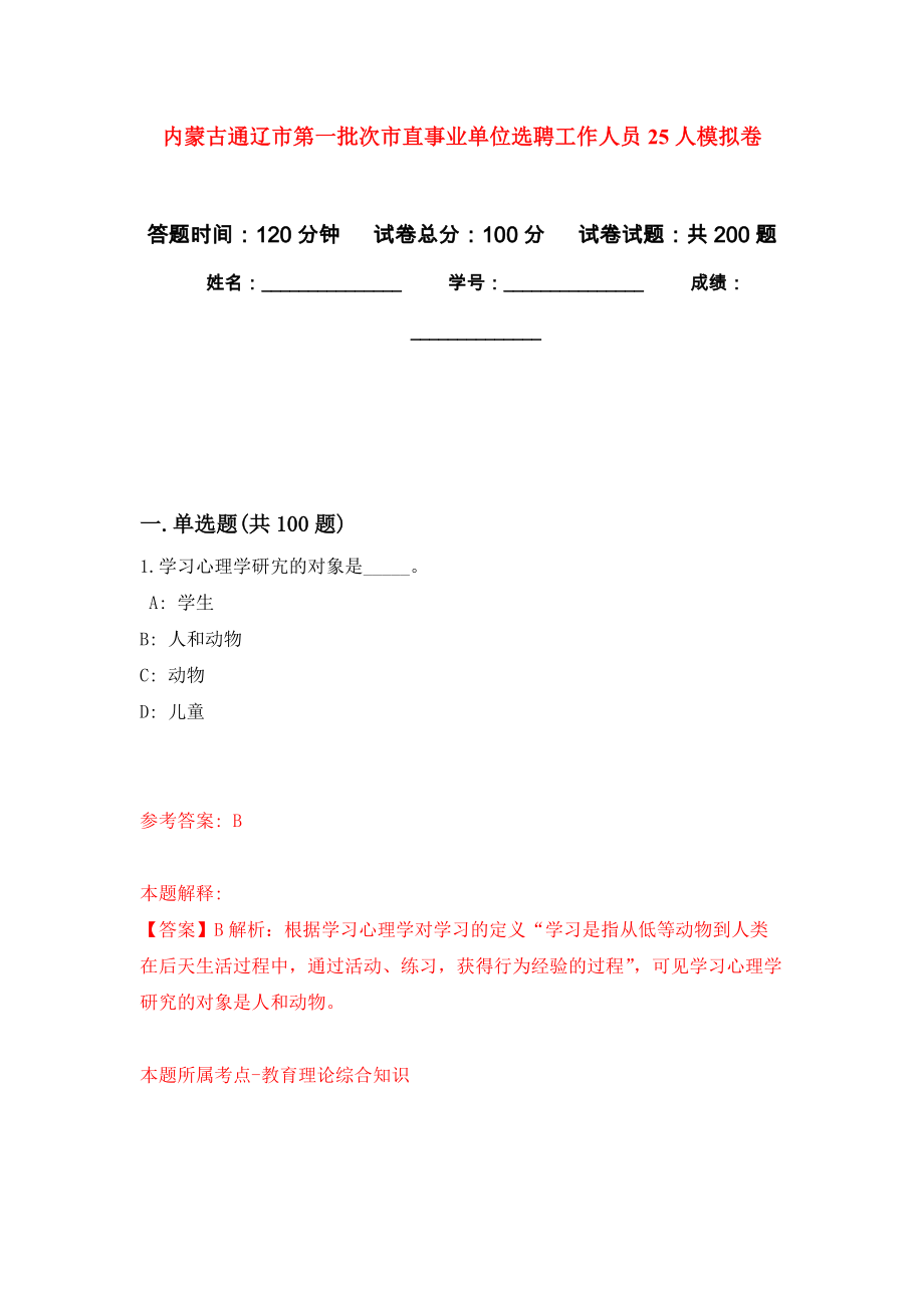 内蒙古通辽市第一批次市直事业单位选聘工作人员25人强化训练卷8_第1页