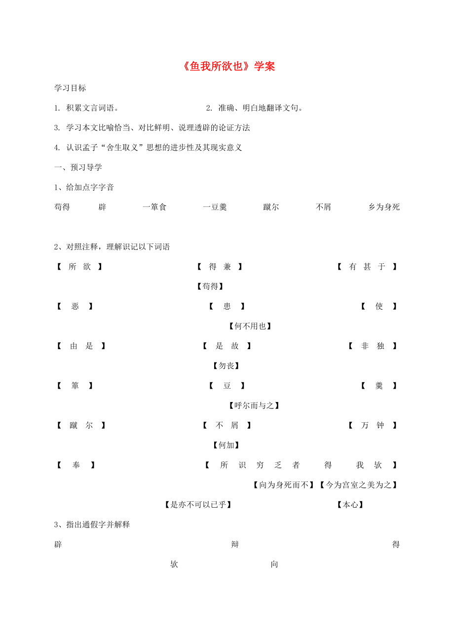 河北省南宮市九年級語文下冊第五單元第19課魚我所欲也學(xué)案新人教版新人教版初中九年級下冊語文學(xué)案_第1頁