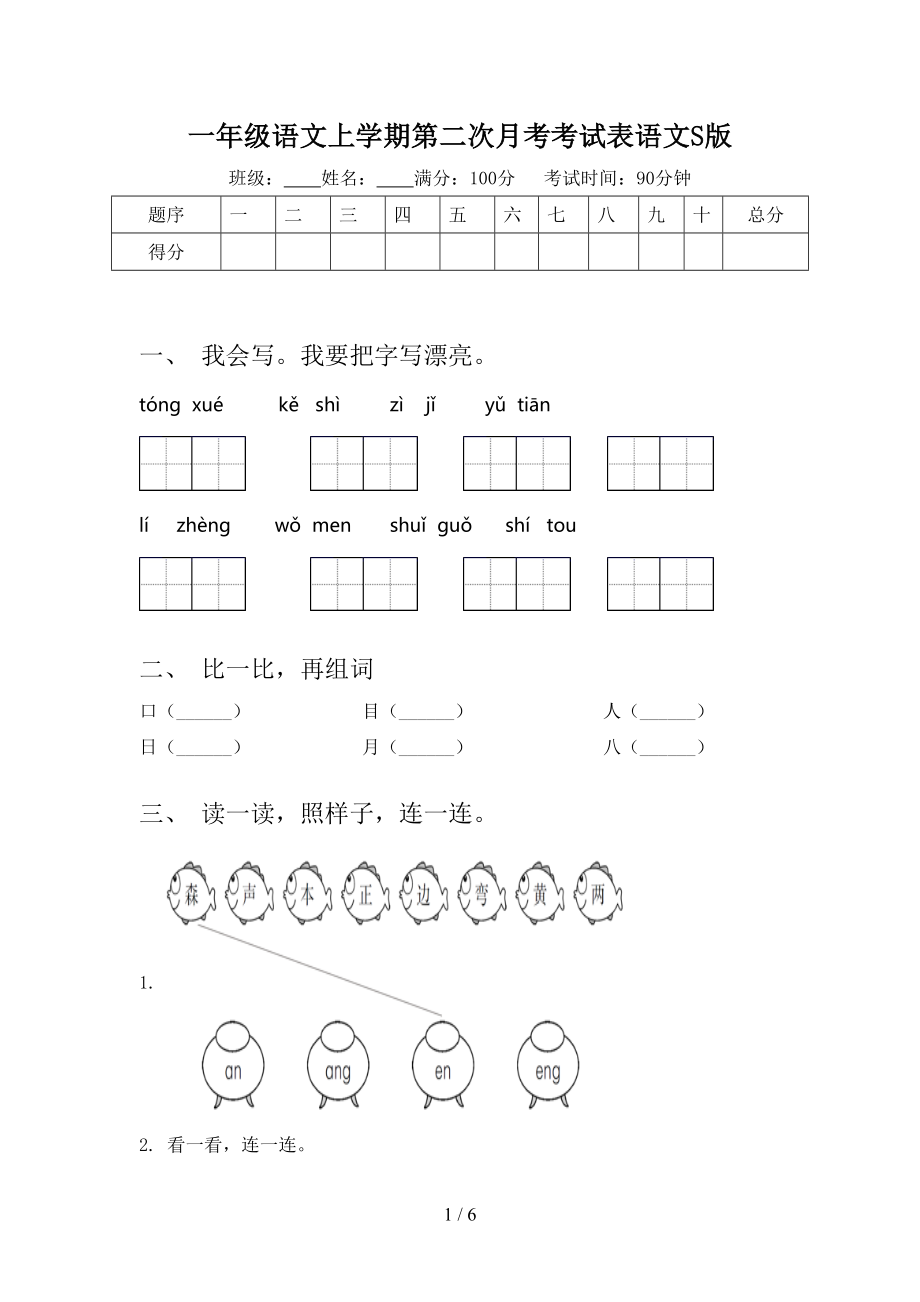 一年级语文上学期第二次月考考试表语文S版_第1页