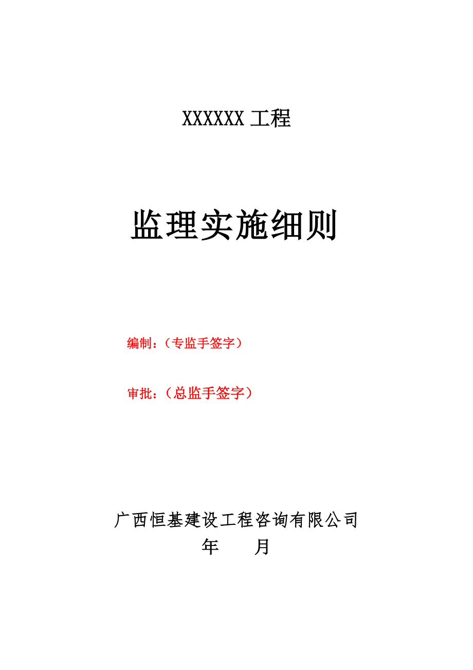 房建监理实施细则范本(恒基)_第1页