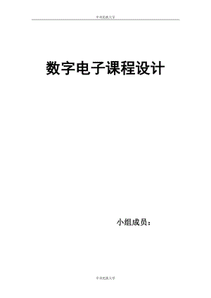 数字电子技术课程设计 报告 -修改