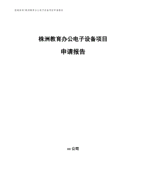株洲教育办公电子设备项目申请报告【模板】