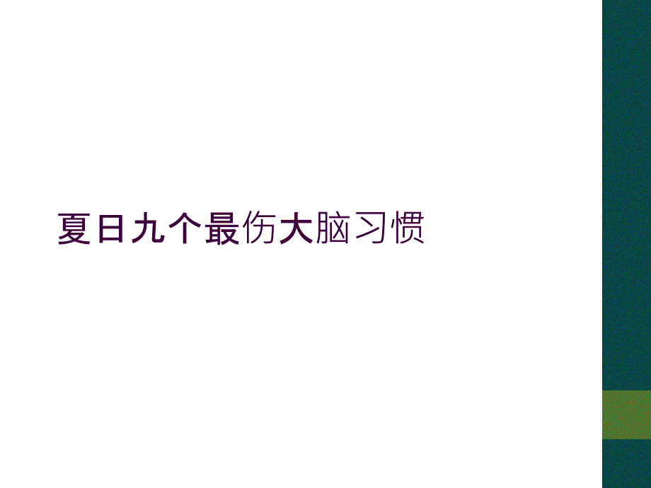 夏日九个最伤大脑习惯_第1页