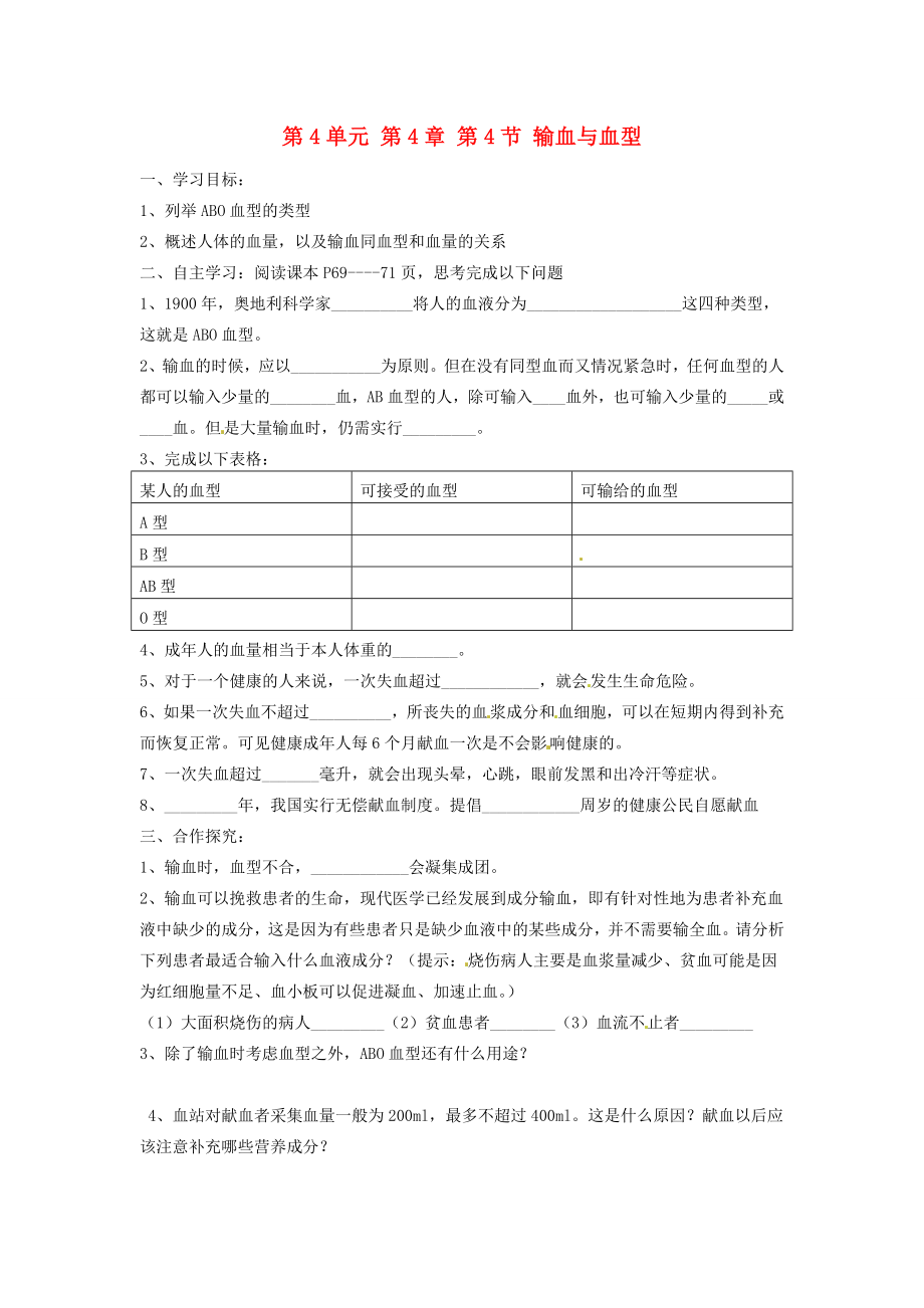 江苏省泰州市永安七年级生物下册第4单元第4章第4节输血与血型导学案新版新人教版_第1页