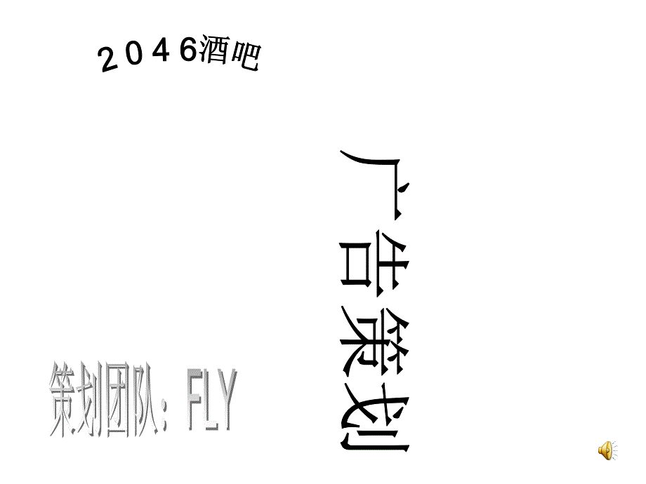 某酒吧的广告策划_第1页