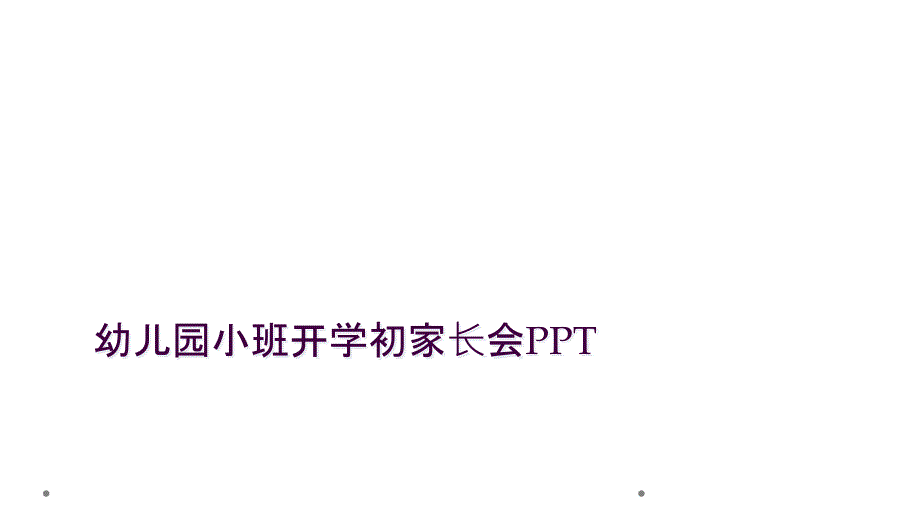 幼儿园小班开学初家长会PPT_第1页