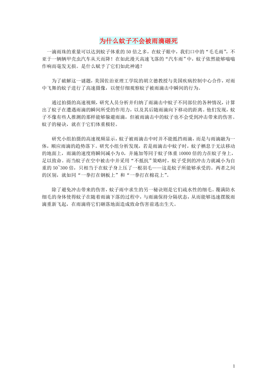 初中语文文摘生活为什么蚊子不会被雨滴砸死_第1页