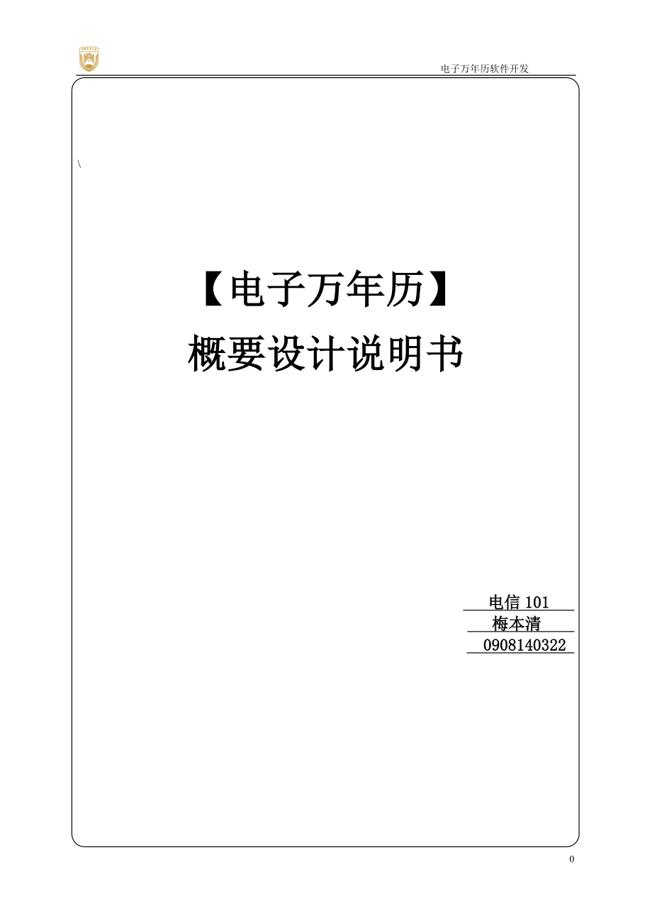 電子萬年歷產(chǎn)品設計說明書_第1頁