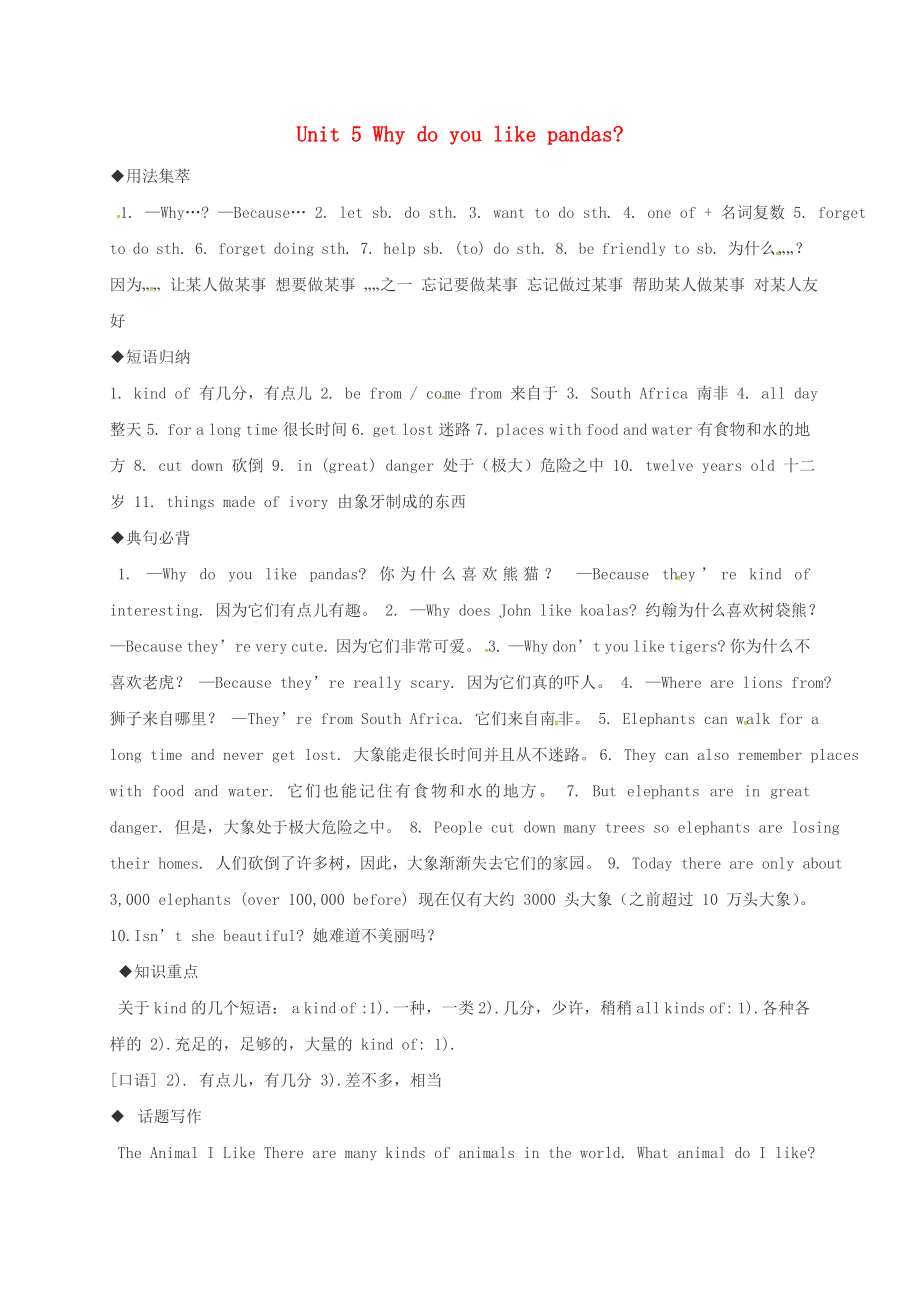 陜西省延安市富縣羊泉鎮(zhèn)七年級英語下冊Unit5Whydoyoulikepandas知識點(diǎn)素材新版人教新目標(biāo)版通用_第1頁