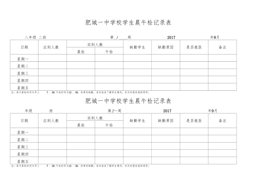 學(xué)校各班晨午檢記錄表_第1頁