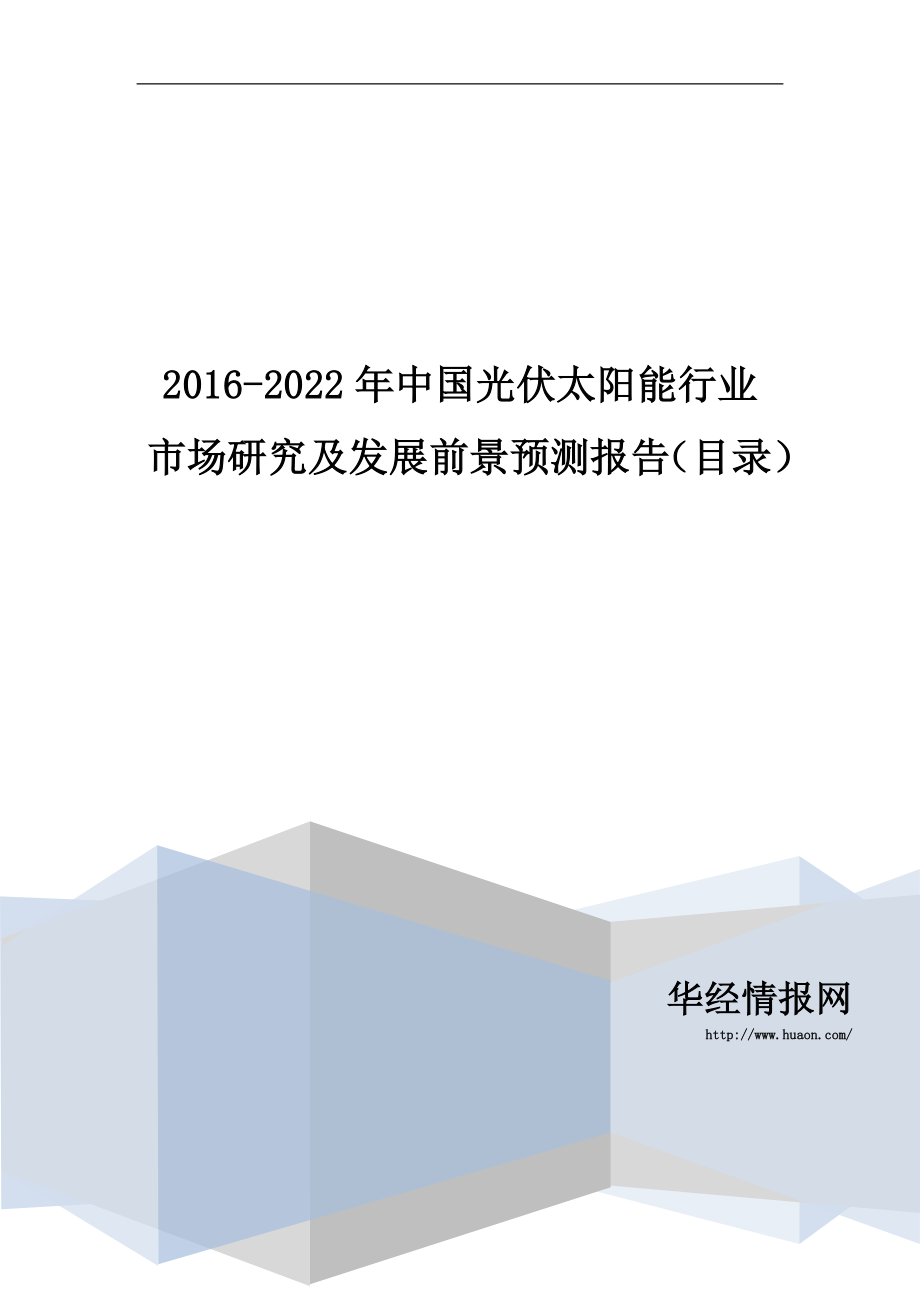 2016-2022年中国光伏太阳能行业市场研究及发展前景预测报告(目录)_第1页