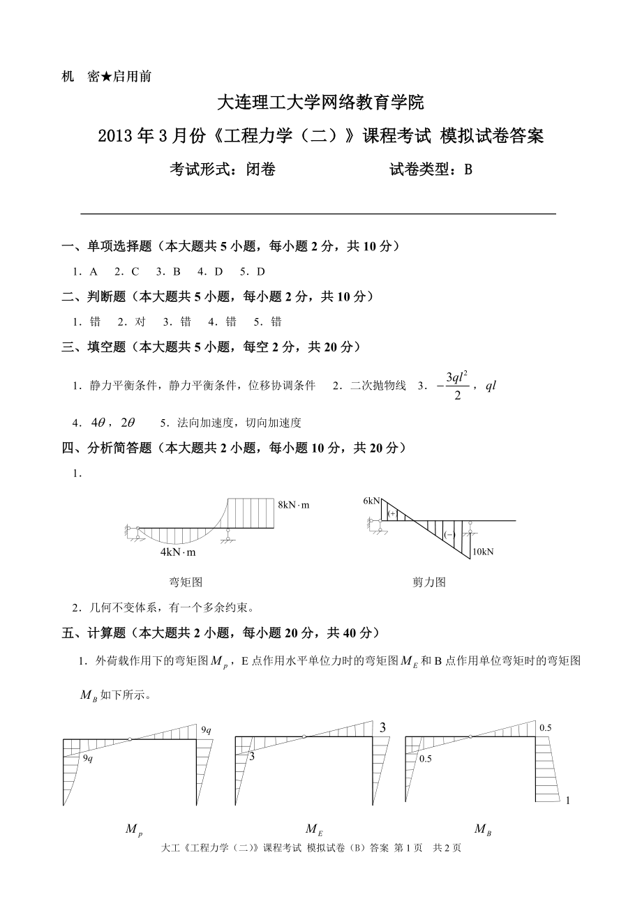 大工《工程力学(二)》课程考试模拟试卷B答案_第1页